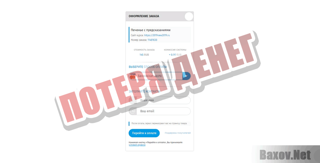 Печенье с предсказаниями Потеря денег