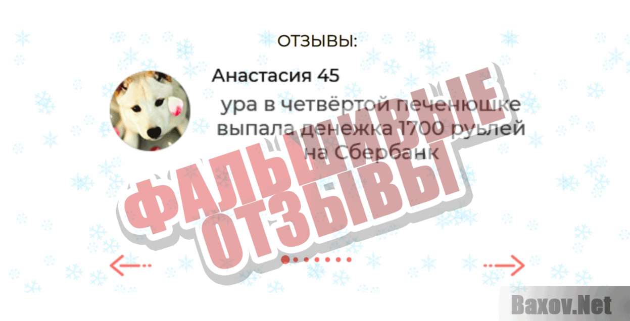 Печенье с предсказаниями Фальшивые отзывы
