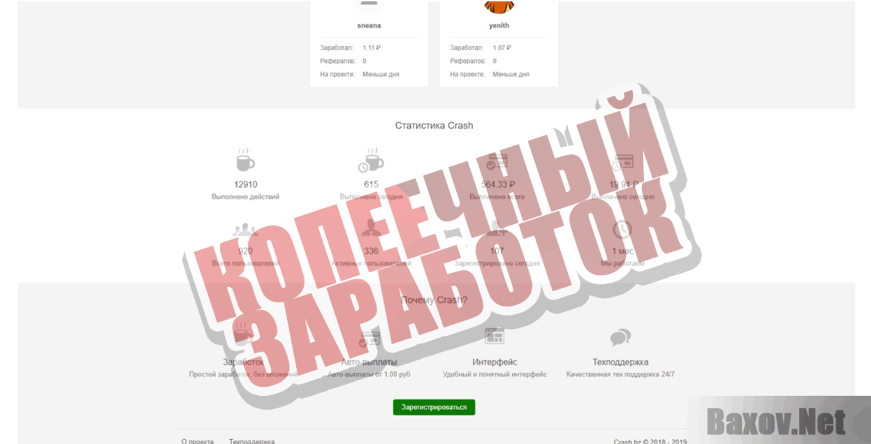 Crash Копеечный заработок