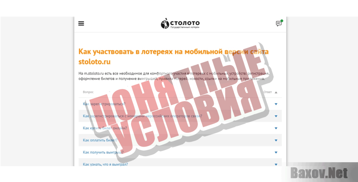 Столото Понятные условия