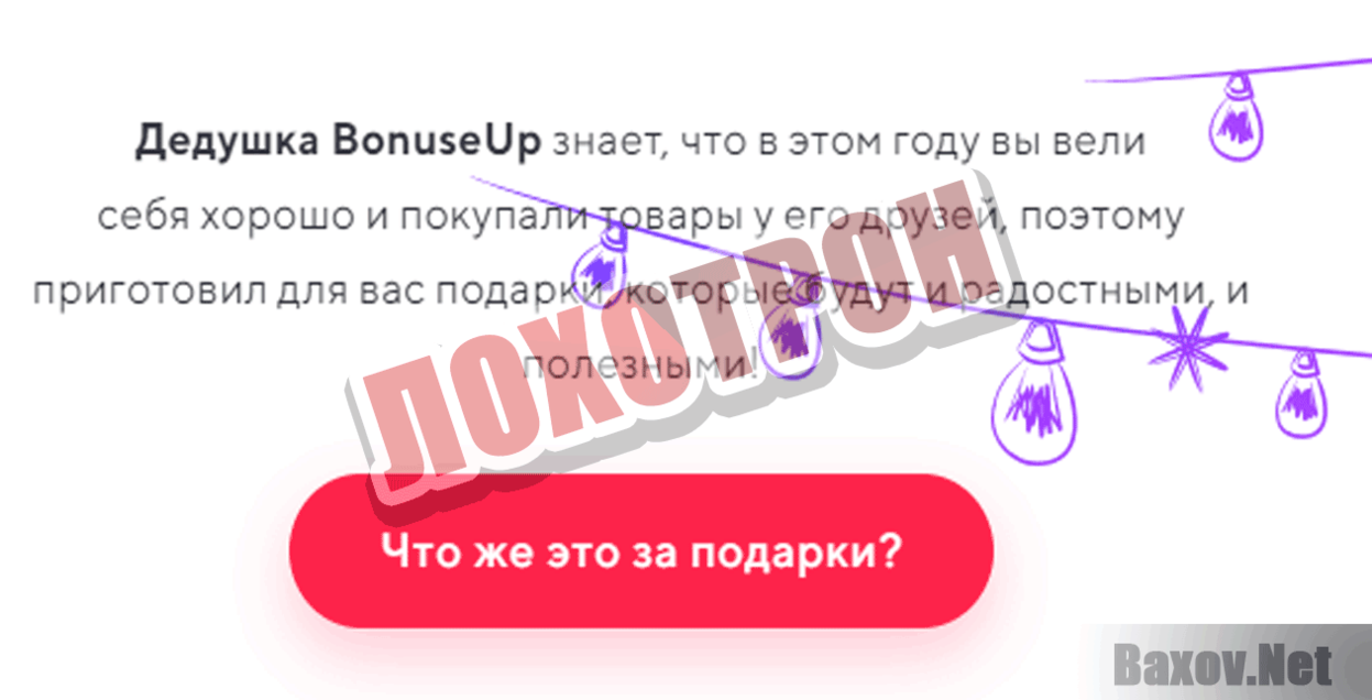 Подарки от дедушки BonuseUp