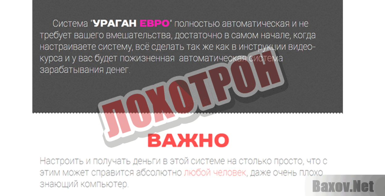 Ураган евро Лохотрон