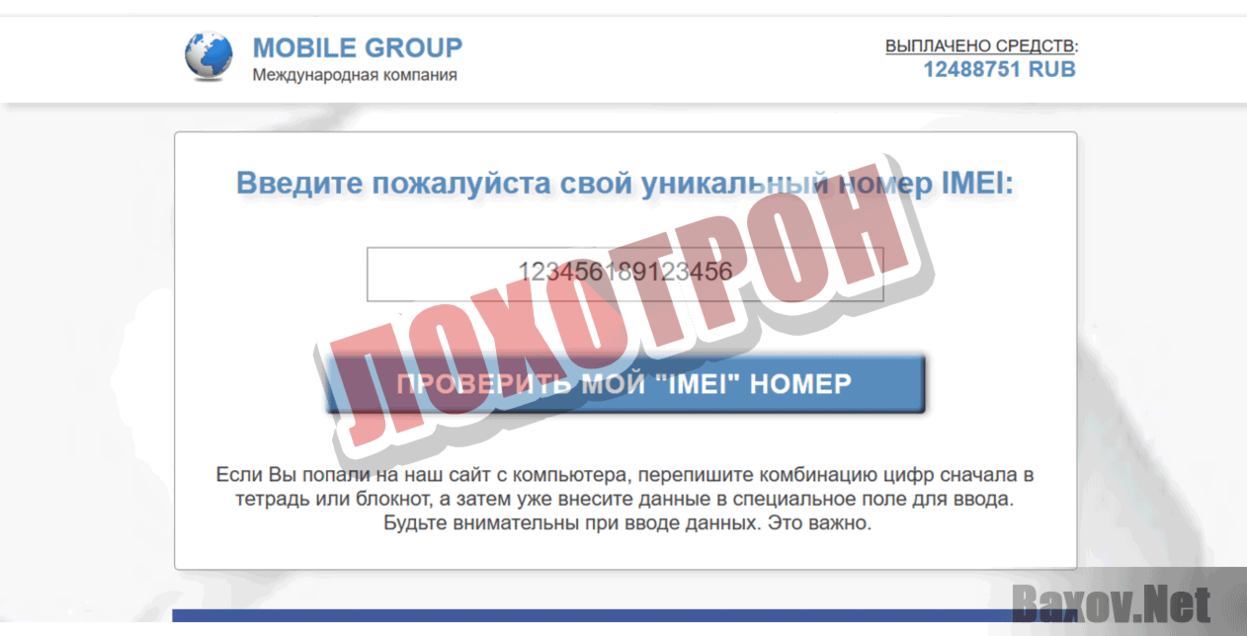 Mobile Group company Лохотрон