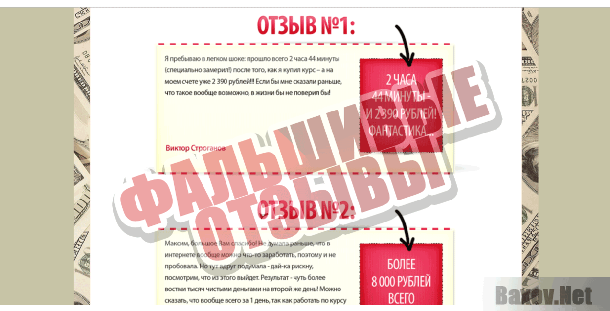 Как заработать 200$ за 9 минут Фальшивые отзывы