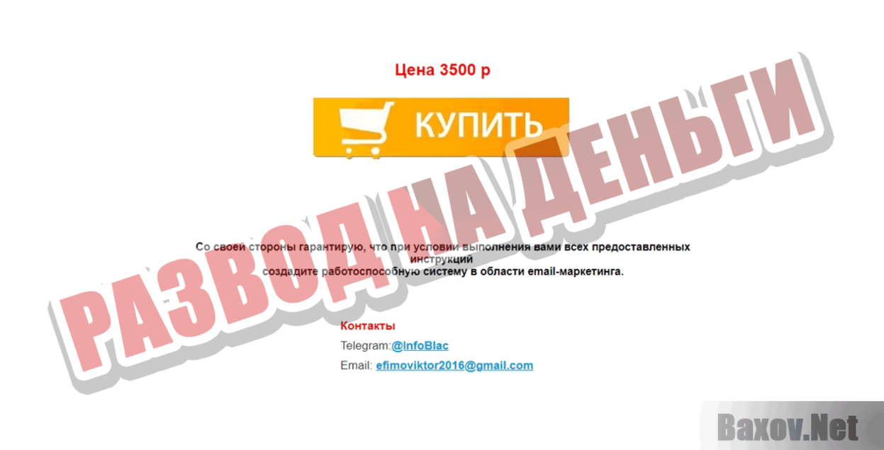 Email-маркетолог Развод на деньги