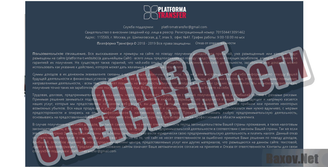 Platfroma Transfer Отказ от ответственности