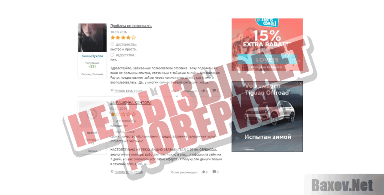 Займ Онлайн Не вызывает доверия