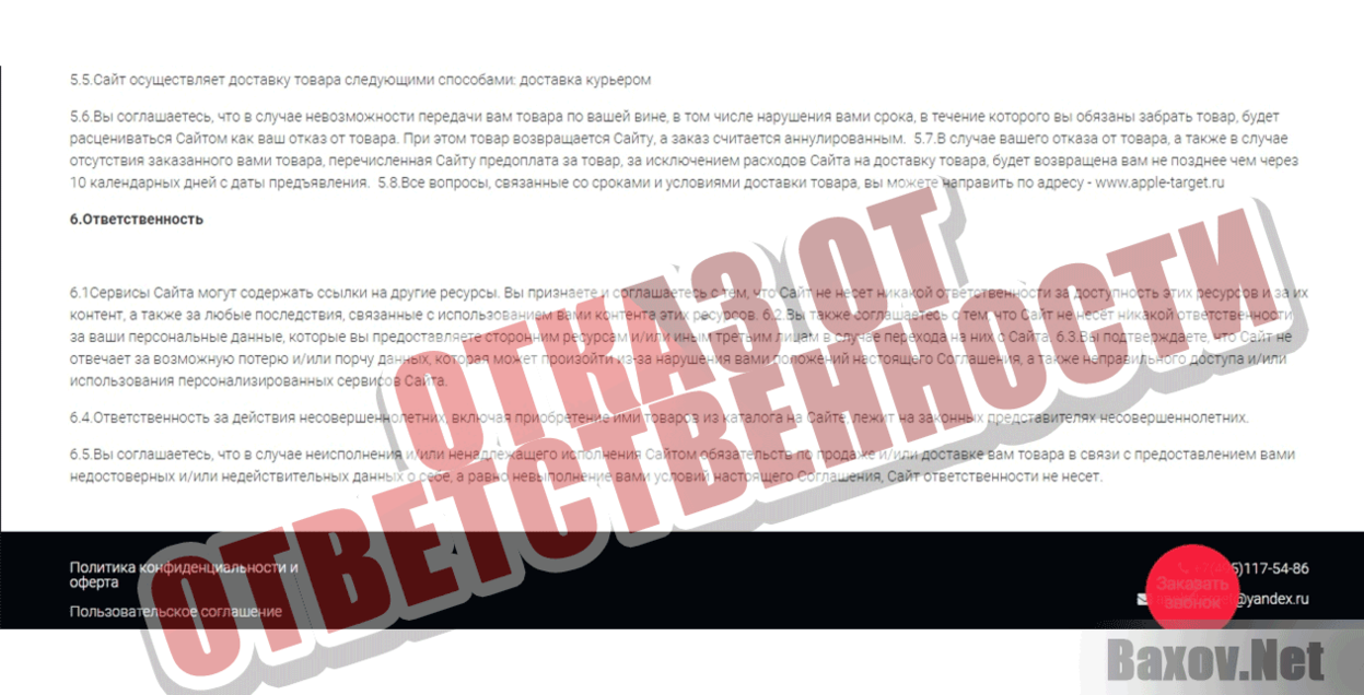 Apple-target Отказ от ответственности