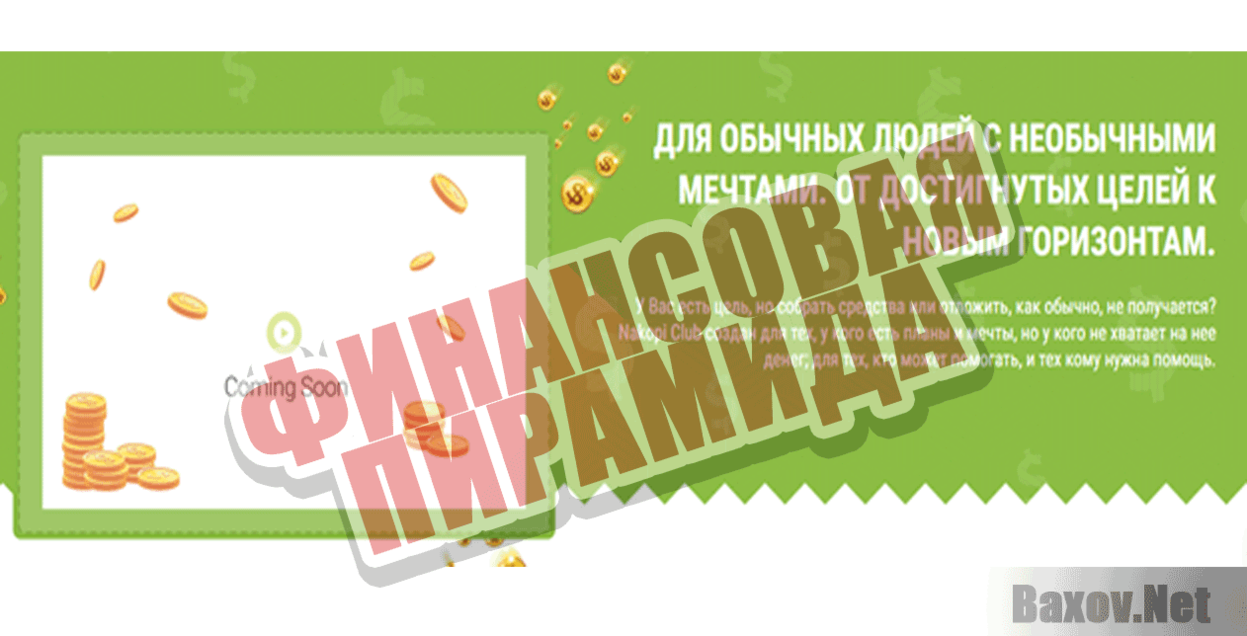 Nakopi Club Финансовая пирамида