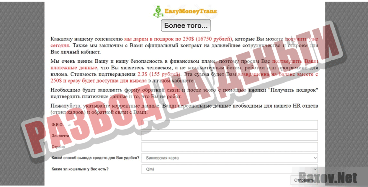 EasyMoneyTrans Развод на деньги