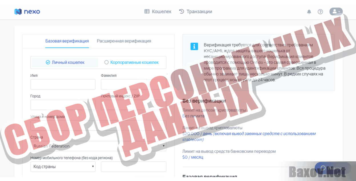 Nexo Сбор персональных данных