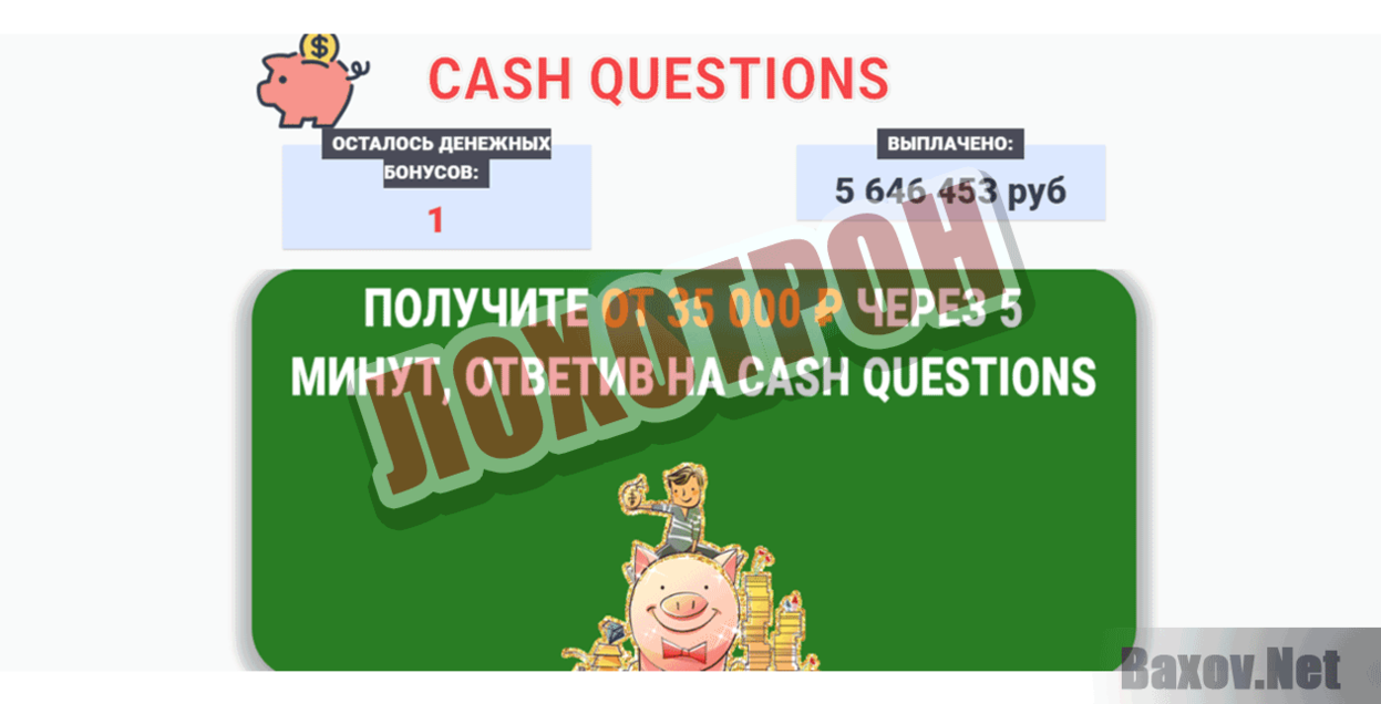 CASH QUESTIONS Лохотрон