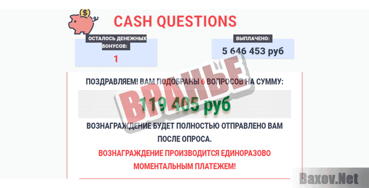 CASH QUESTIONS Вранье