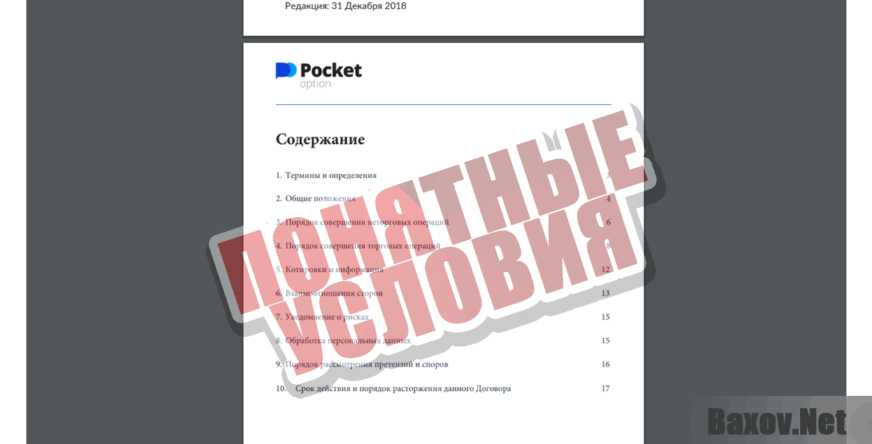 Pocket option Понятные условия