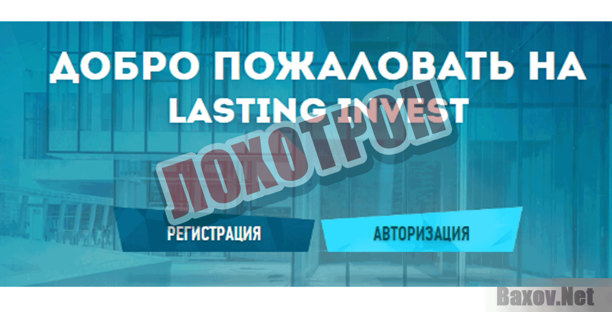 Lasting Invest Лохотрон