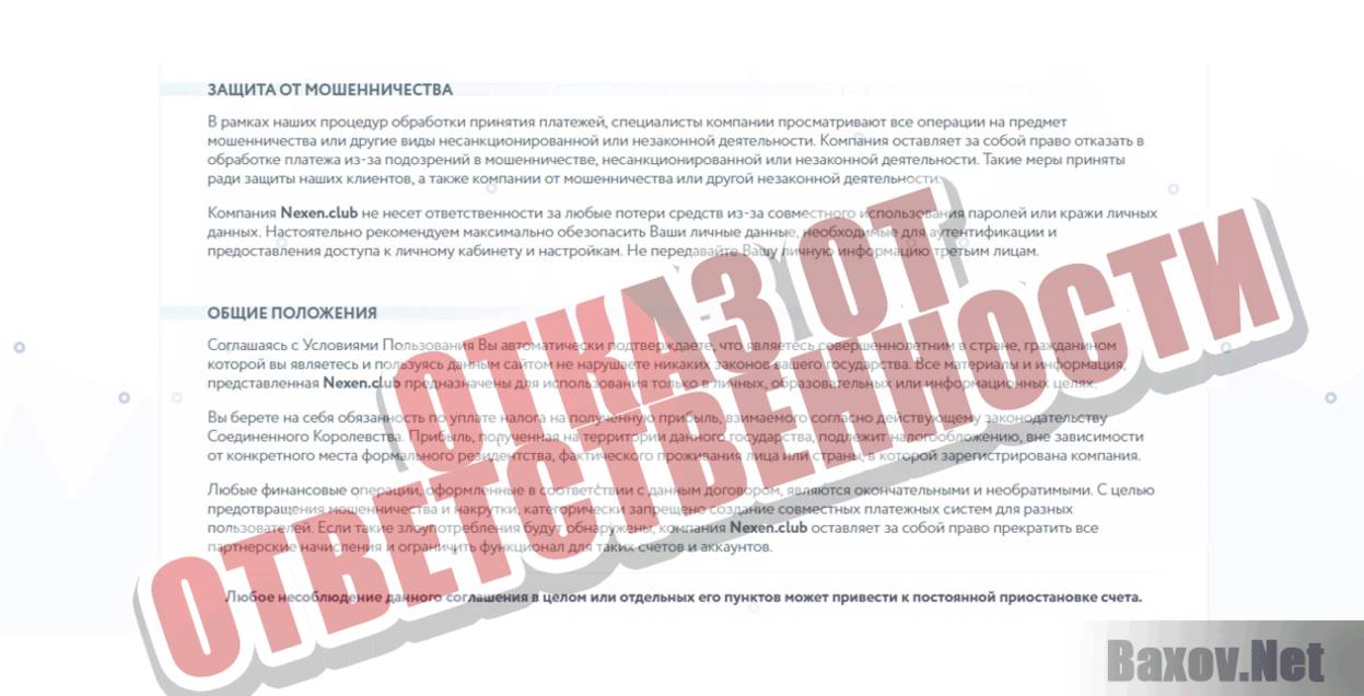 Nexen Club Отказ от ответственности