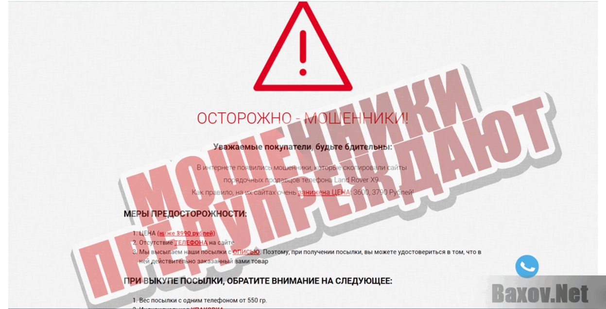 land-rover-x9.ru Мошенники предупреждают