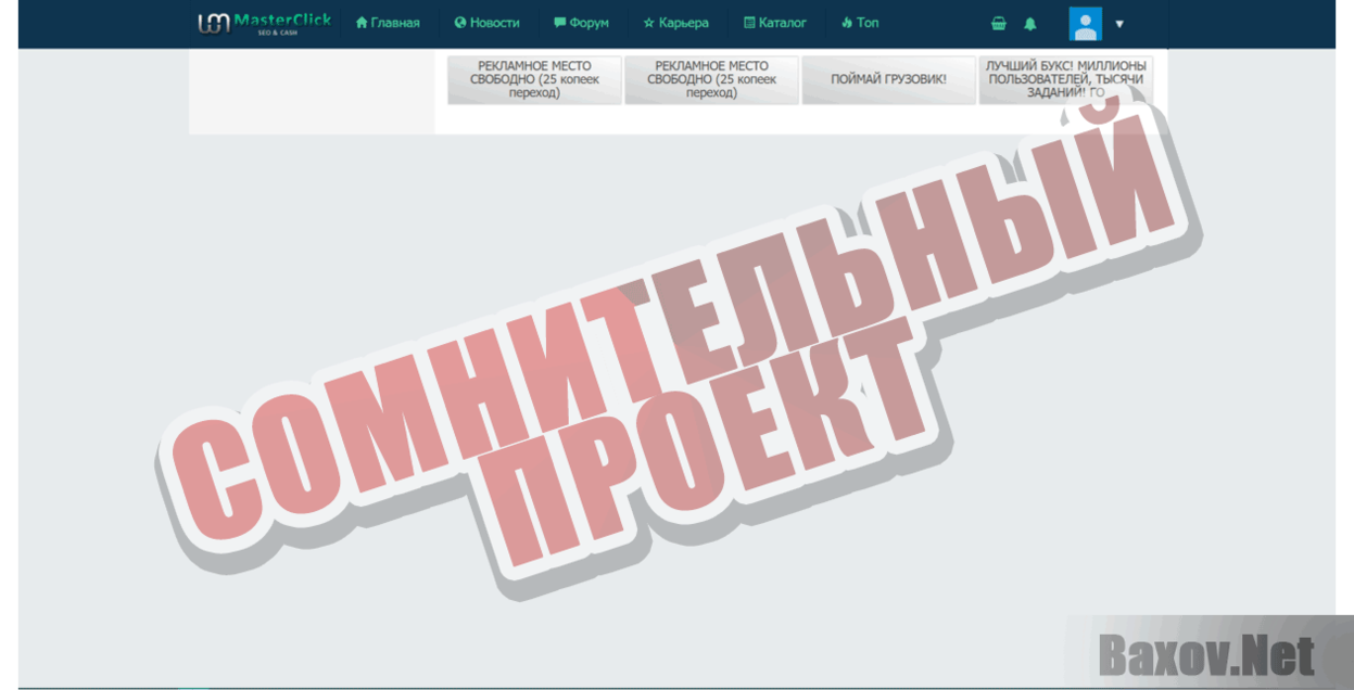 MasterClick Сомнительный проект