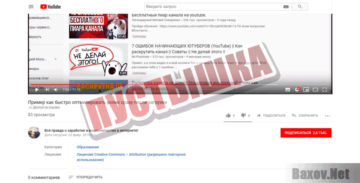 YouTube без правил Пустышка
