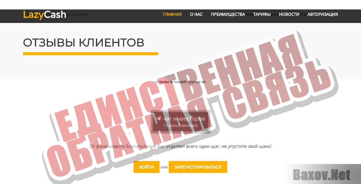 LazyCash Единственная обратная связь