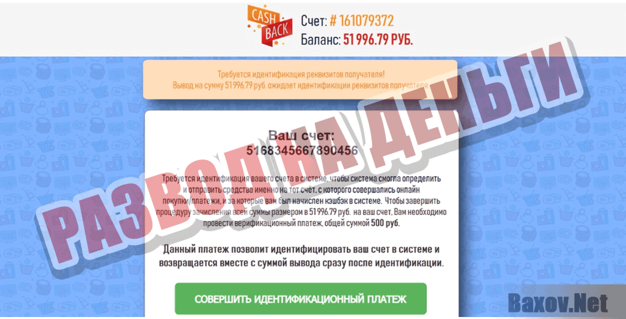 CASH BACK Развод на деньги