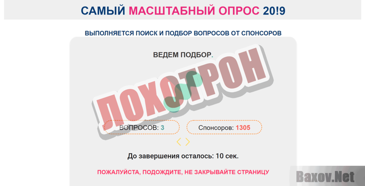 Самый масштабный опрос 20!9 Лохотрон