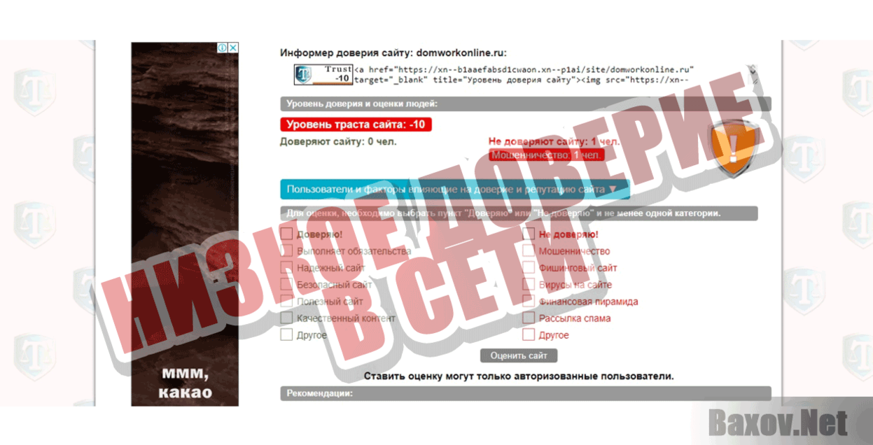 domworkonline.ru Низкое доверие в сети