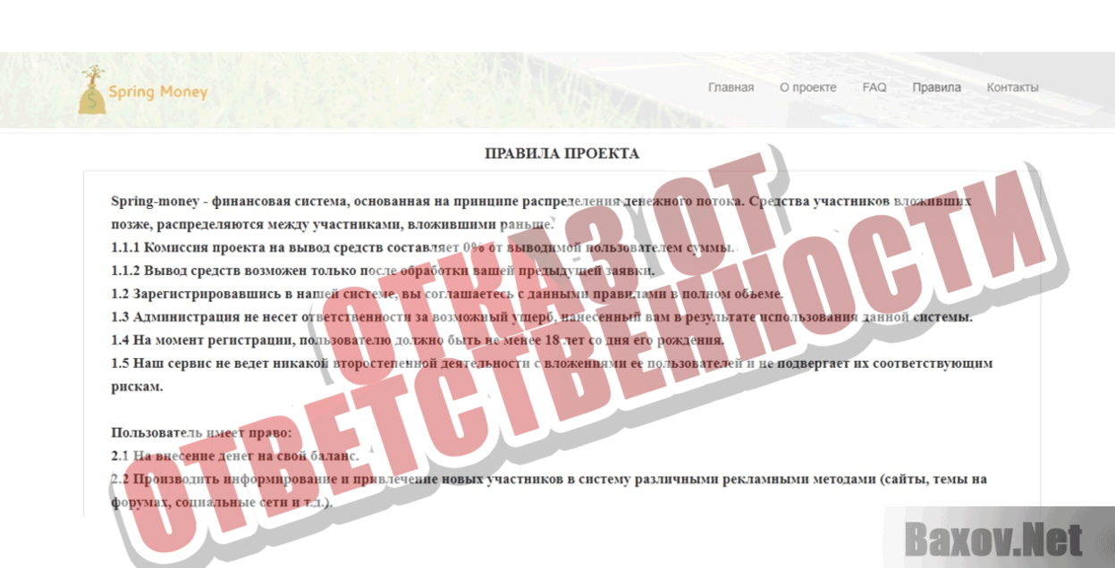 Spring money Отказ от ответственности