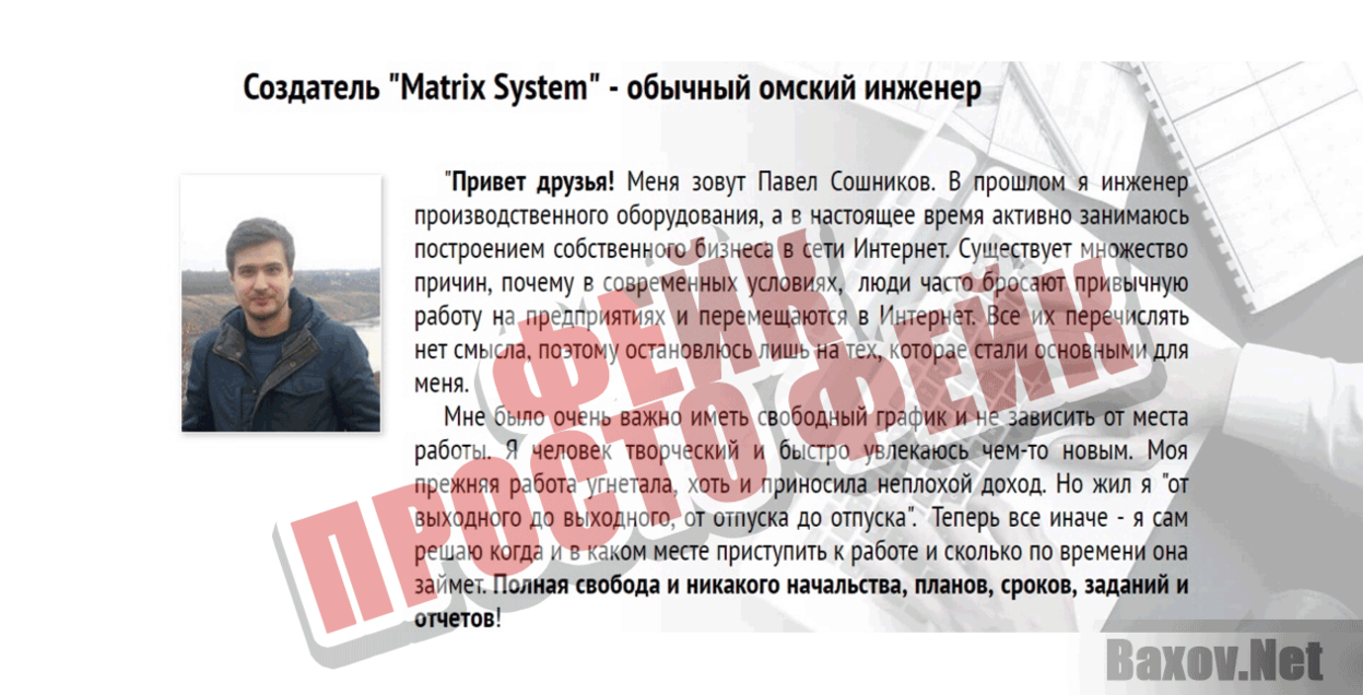 Matrix System Фейк Просто фейк