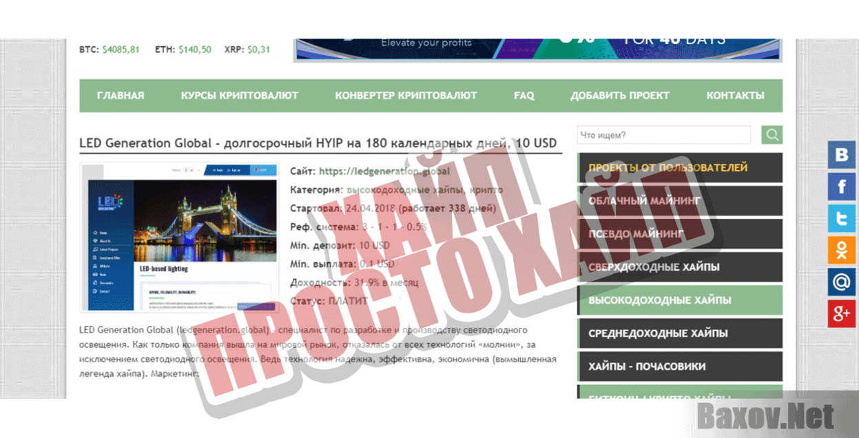 LedGeneration Хайп Просто хайп
