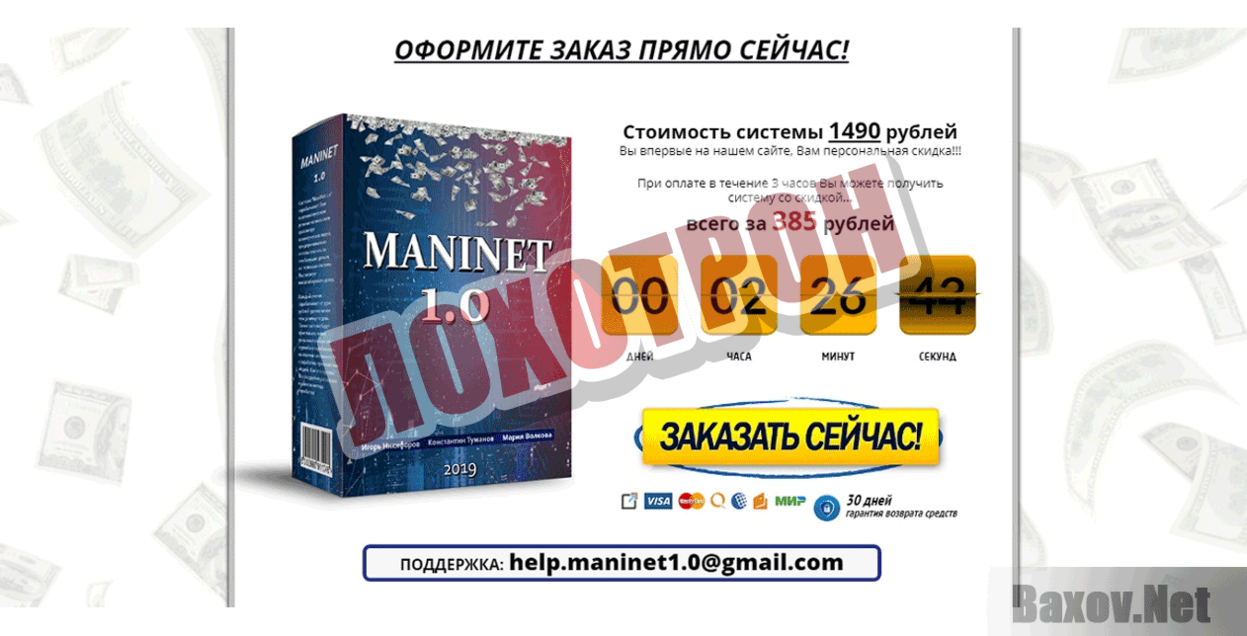 Система &quot;ManiNet 1.0&quot; Лохотрон