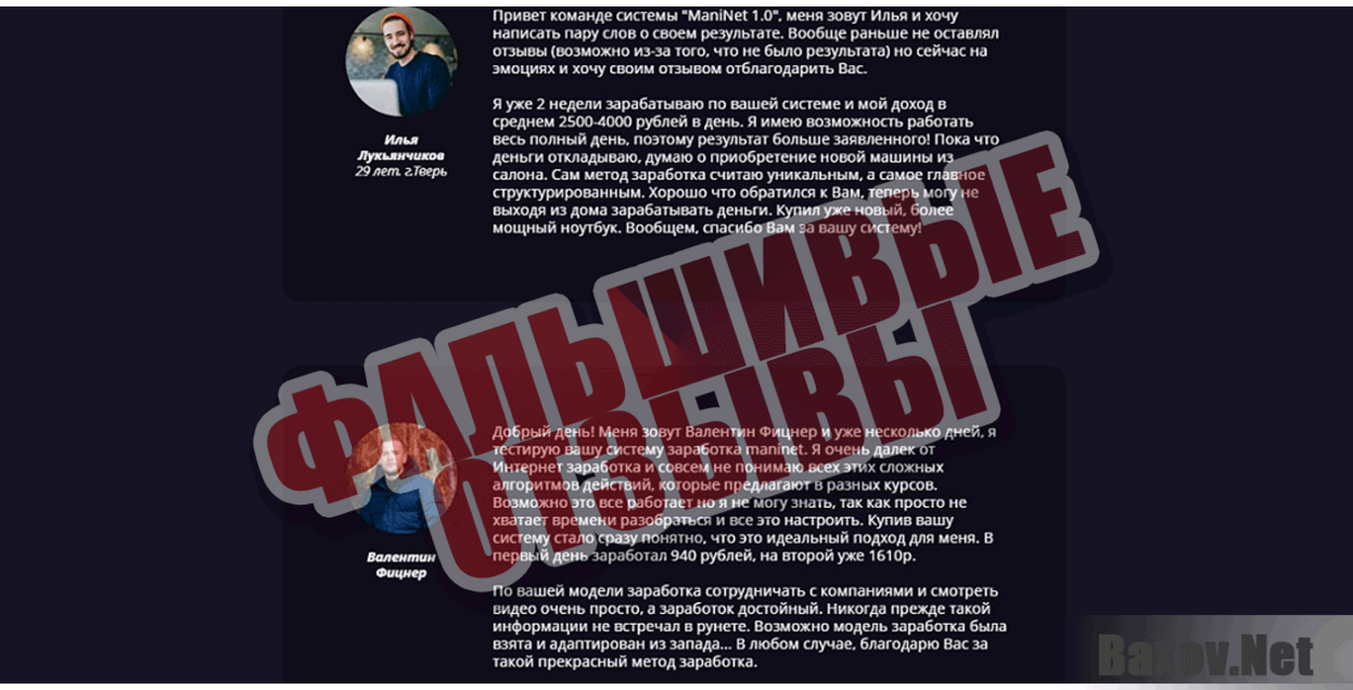 Система &quot;ManiNet 1.0&quot; Фальшивые отзывы