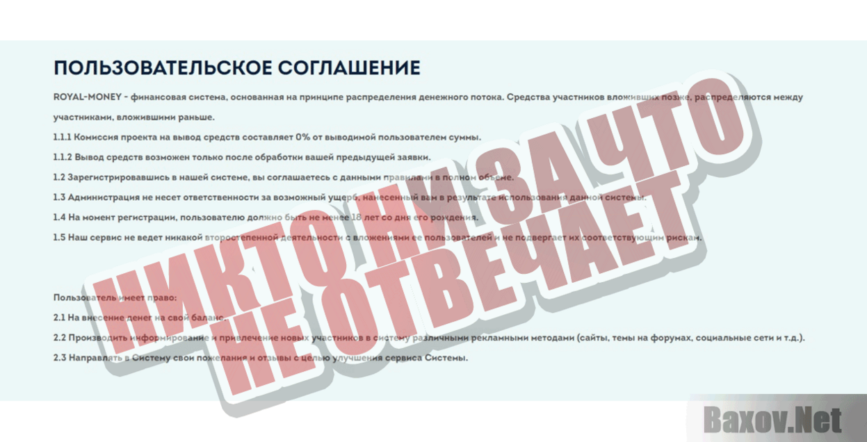 Royal-Money Никто ни за что не отвечает
