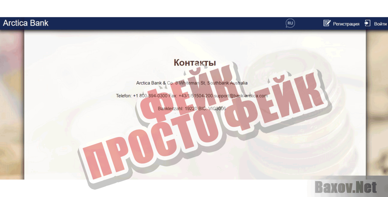Arctica Bank Фейк Просто фейк