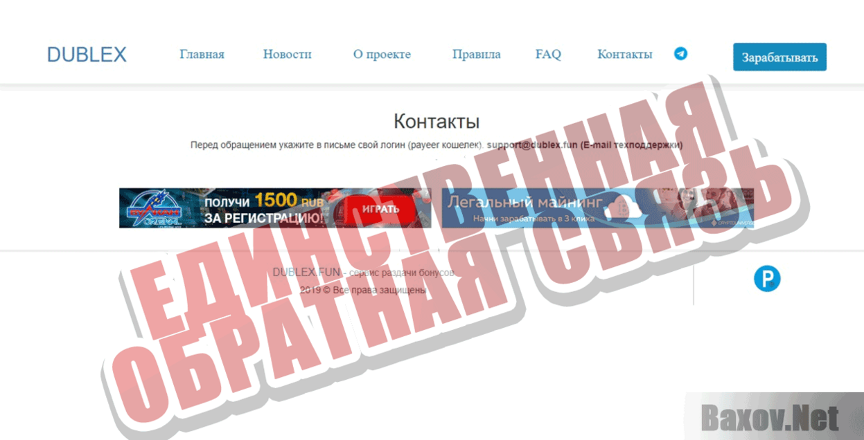 Dublex Единственная обратная связь
