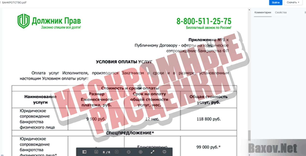 ДОЛЖНИК ПРАВ Нескромные расценки