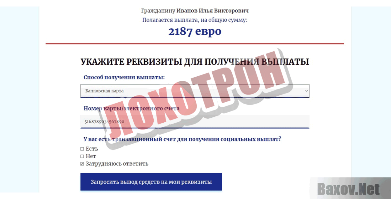 Департамент Социальных Выплат Лохотрон
