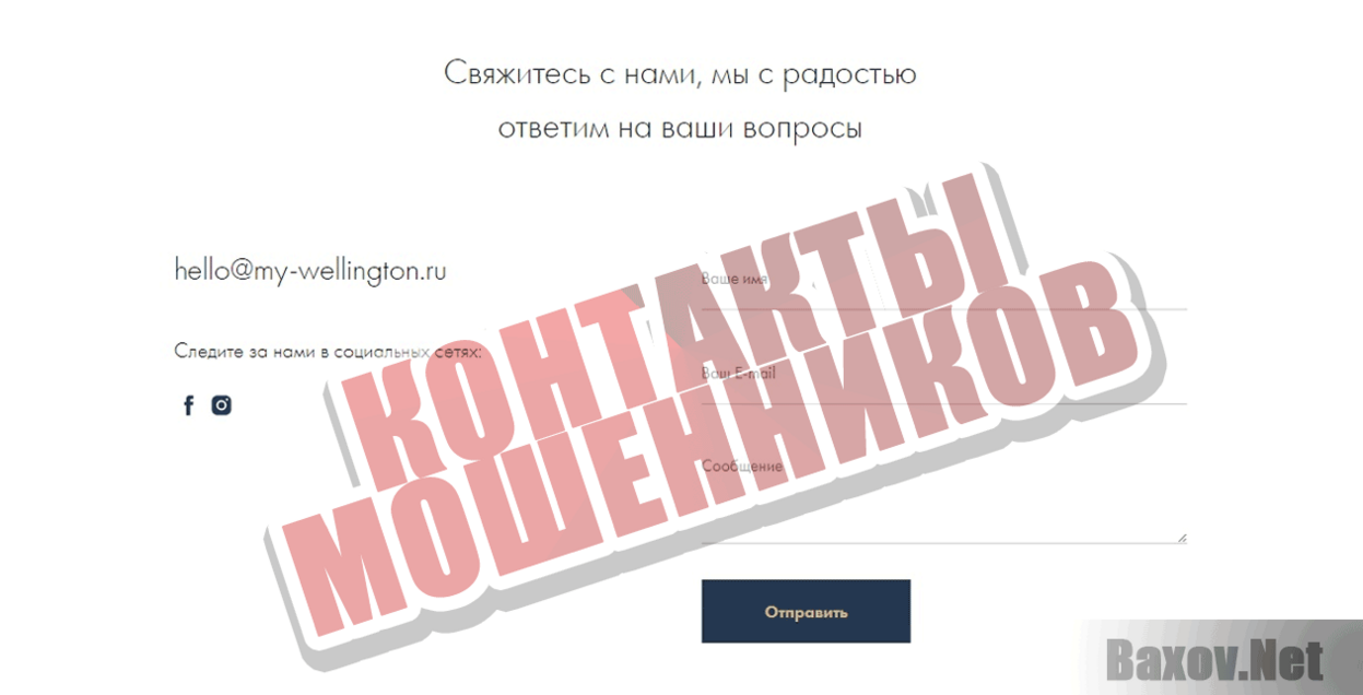 MyWellington Контакты мошенников