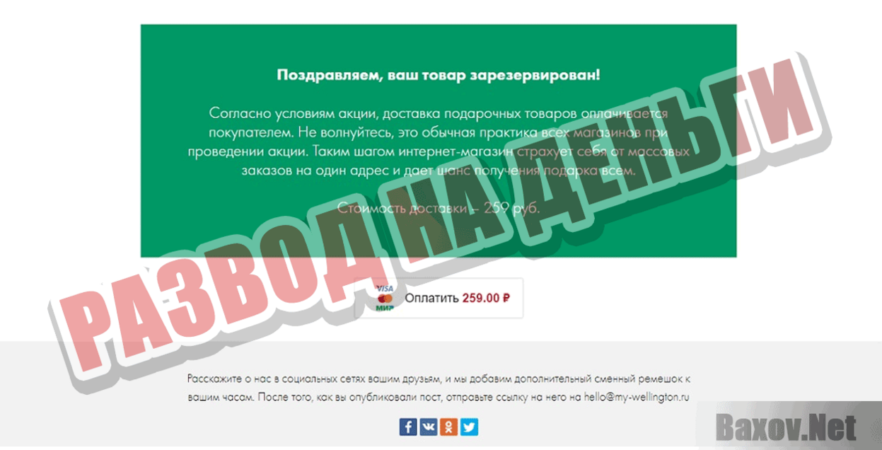 MyWellington Развод на деньги