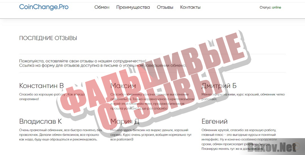 CoinChange Фальшивые отзывы