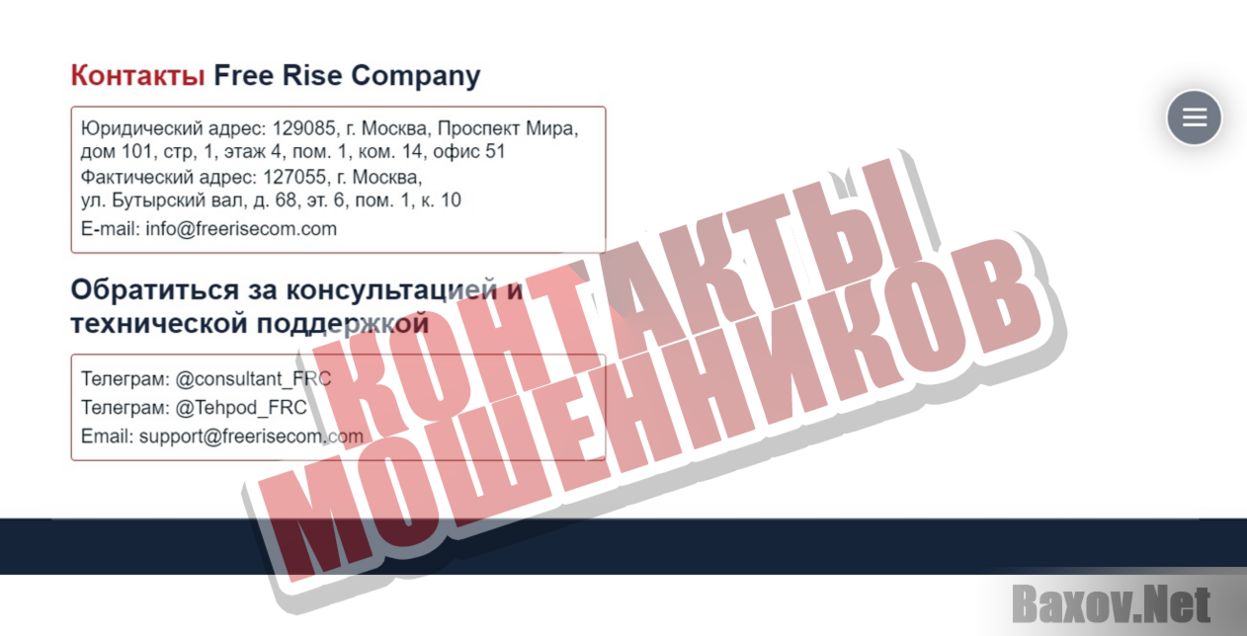 Free Rise Company Контакты мошенников