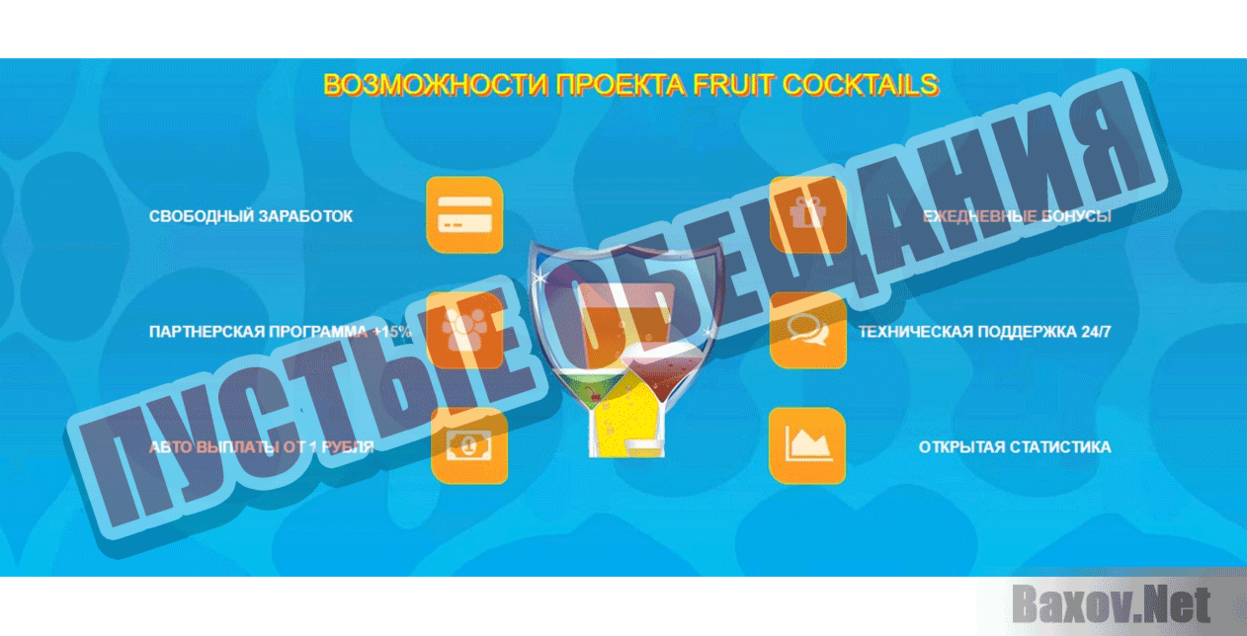 Fruit Cocktails Пустые обещания