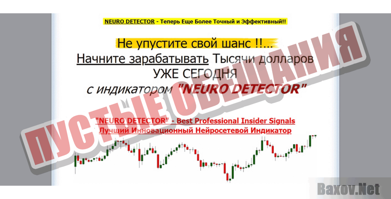 Neuro Detector Пустые обещания