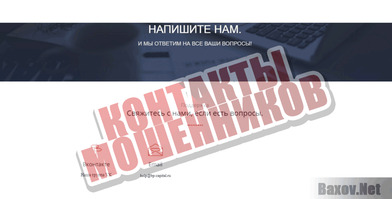 bp-capital Контакты мошенников