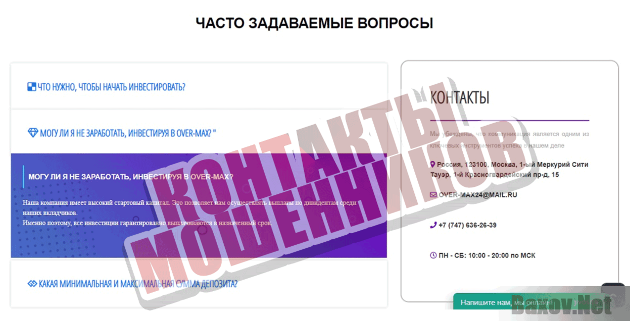 Over-Max Контакты мошенников