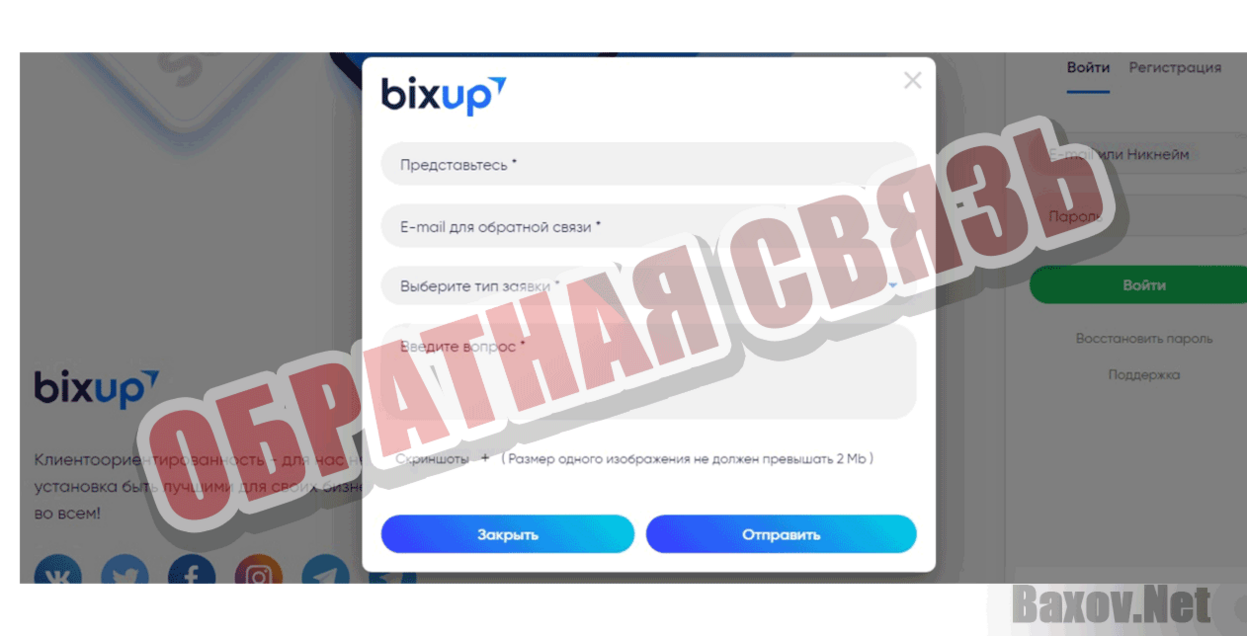 BixUp ОБРАТНАЯ СВЯЗЬ