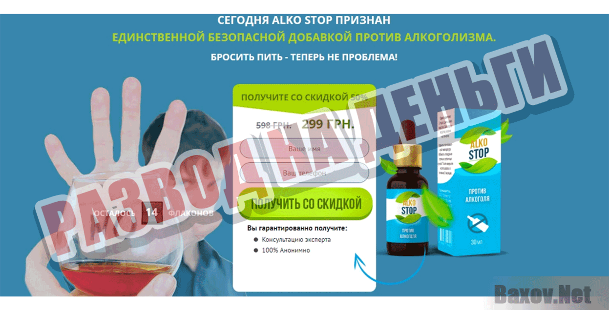 alkostop-drops.com Развод на деньги