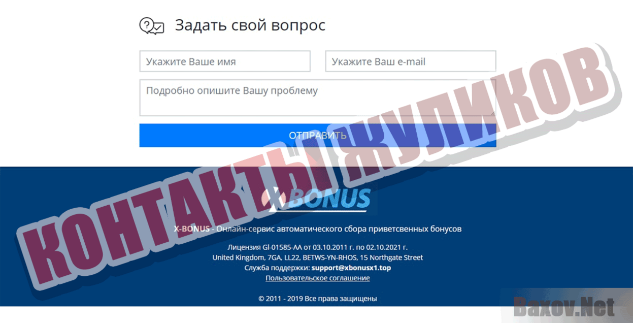 X-BONUS Контакты жуликов