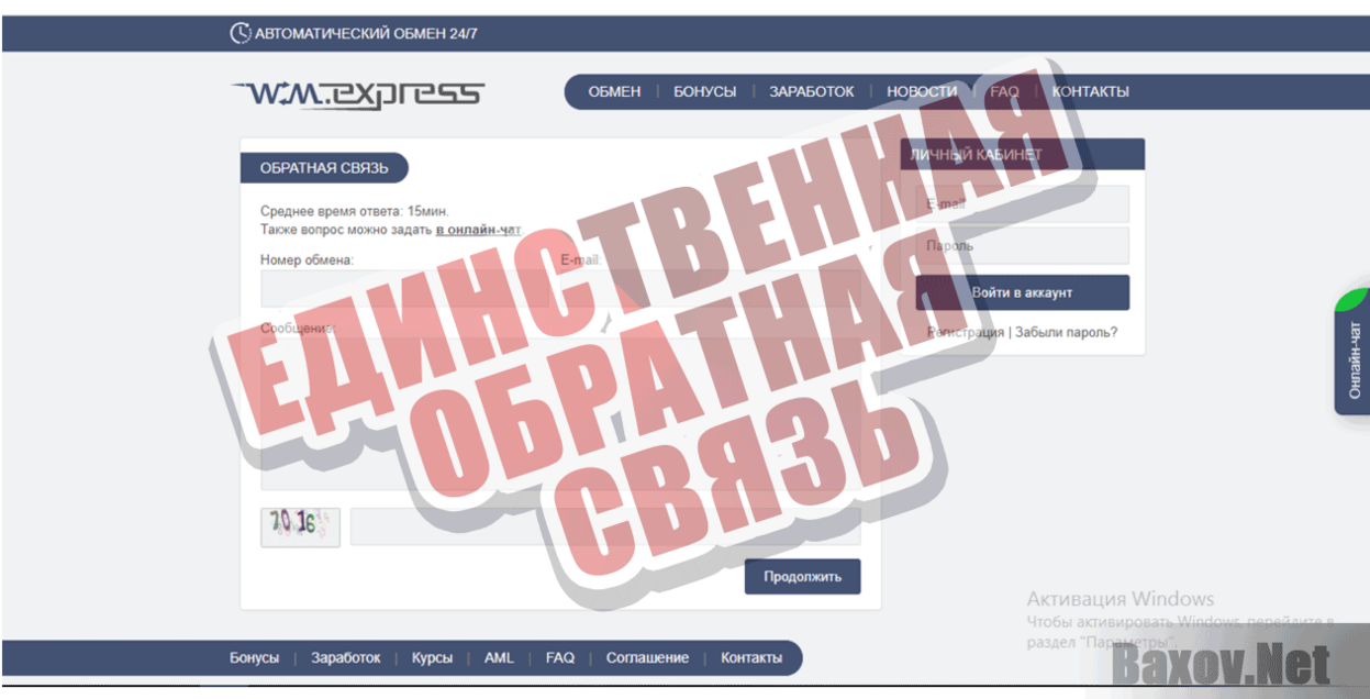 WM Express Единственная обратная связь