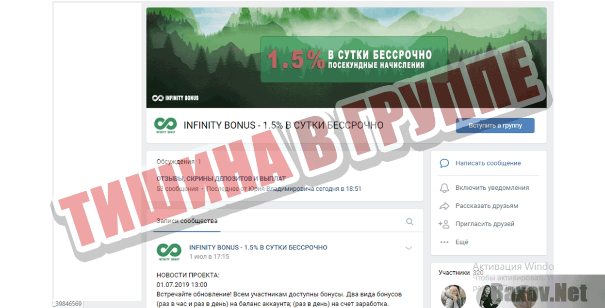 INFINITY BONUS Тишина в группе